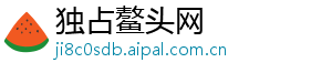 独占鳌头网